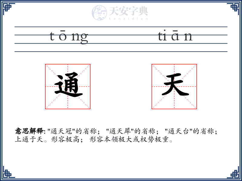 通天