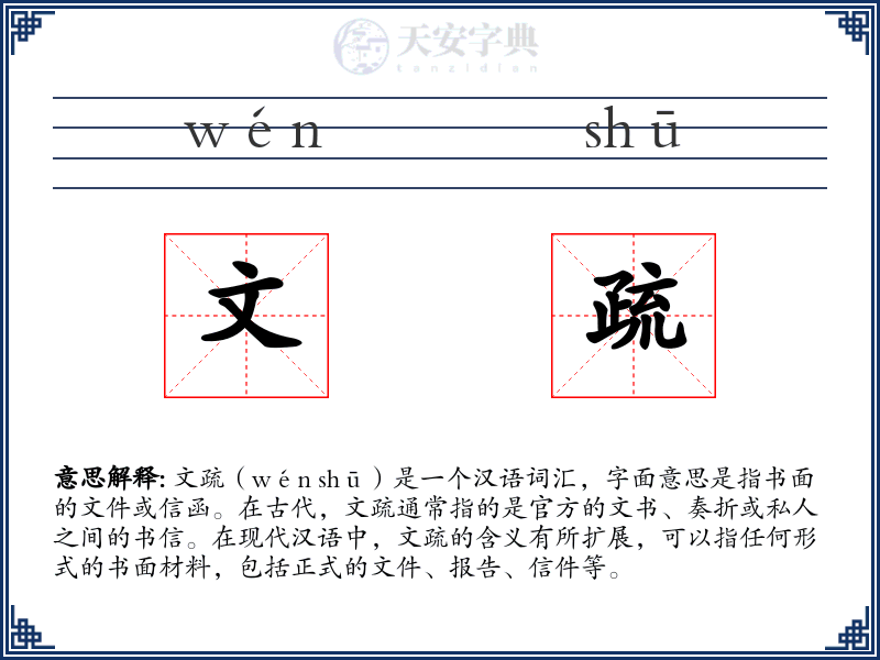 文疏