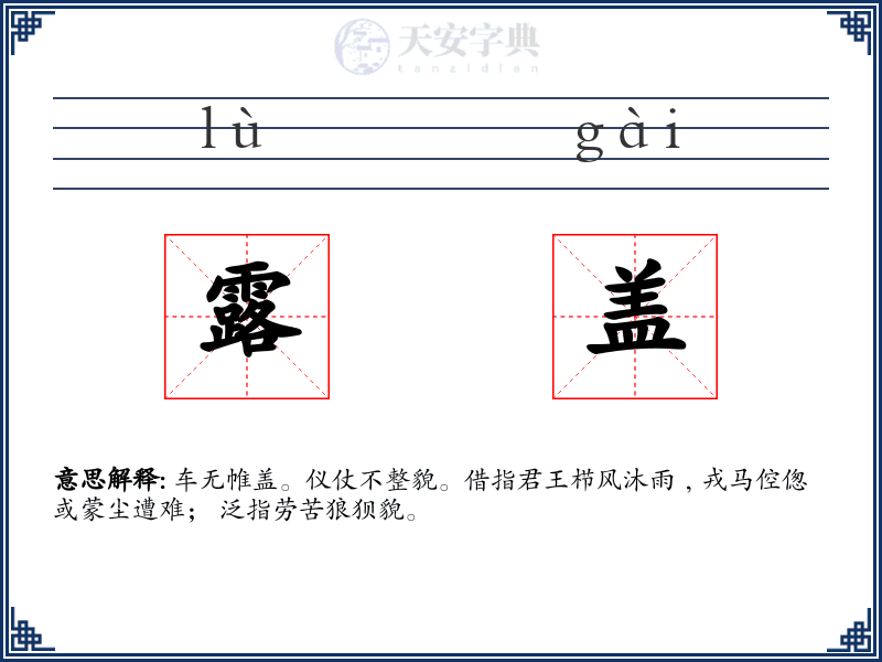 露盖