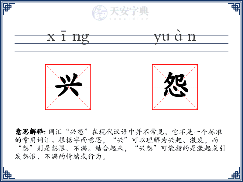 兴怨