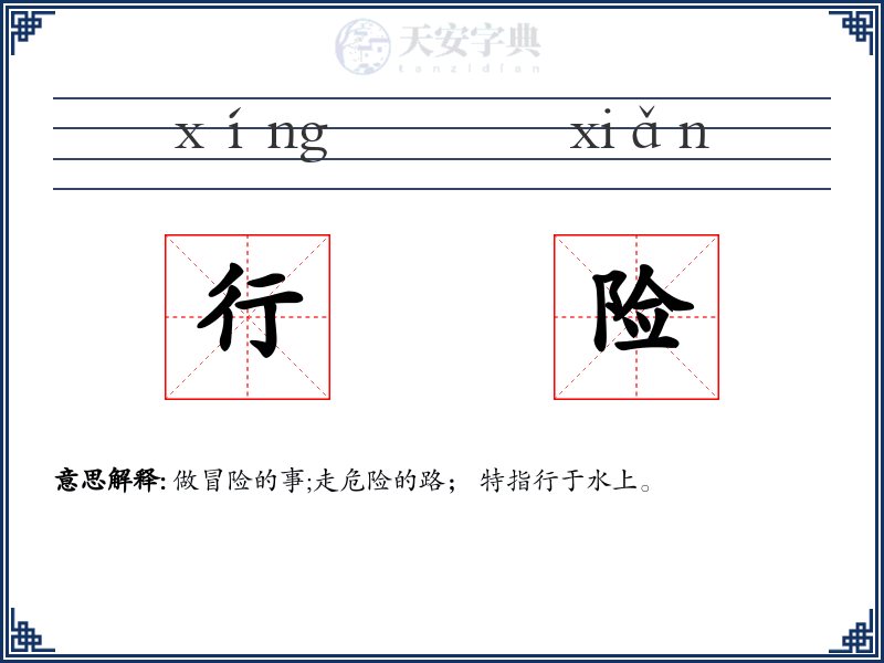 行险