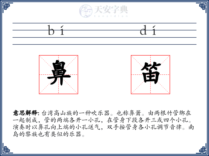 鼻笛