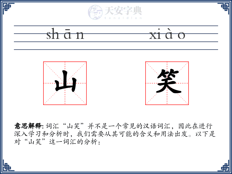 山笑