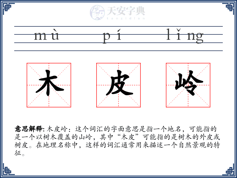 木皮岭