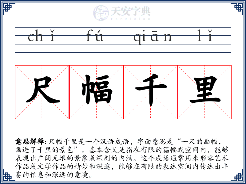 尺幅千里