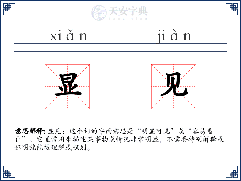 显见