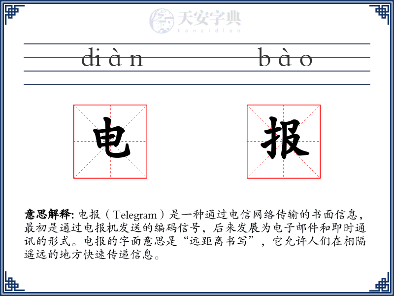 电报