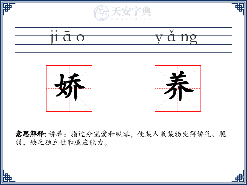 娇养