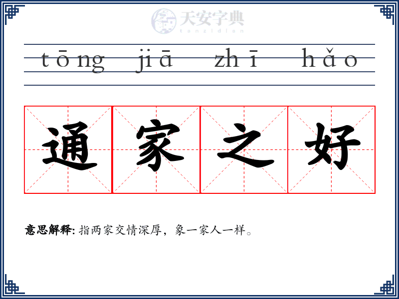 通家之好