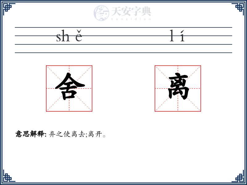 舍离