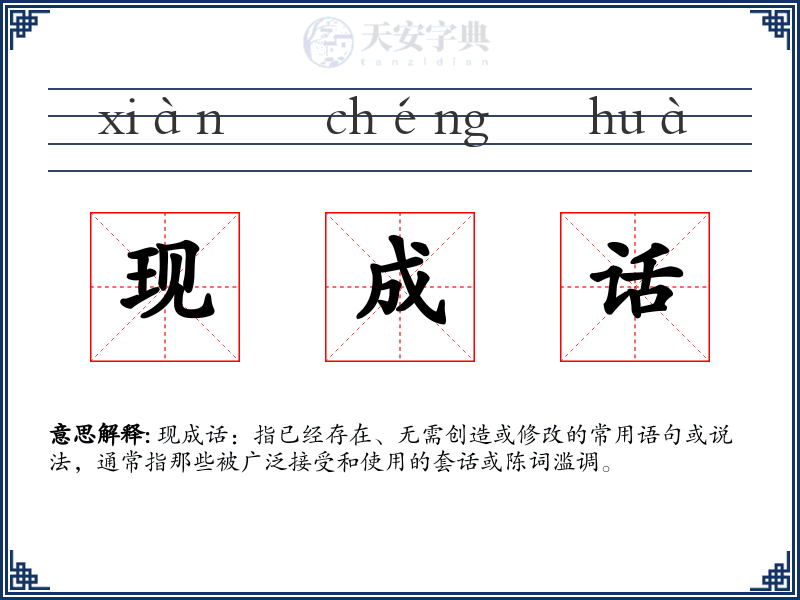 现成话