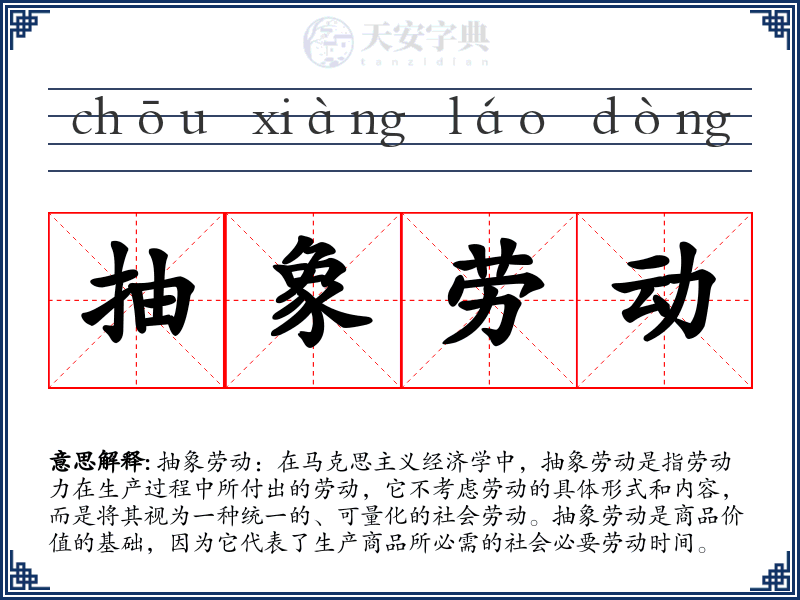 抽象劳动