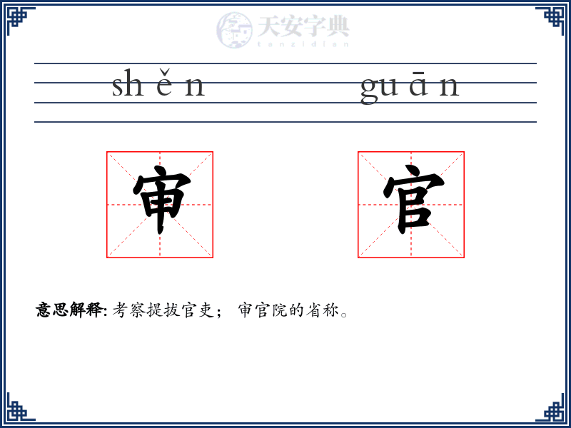 审官