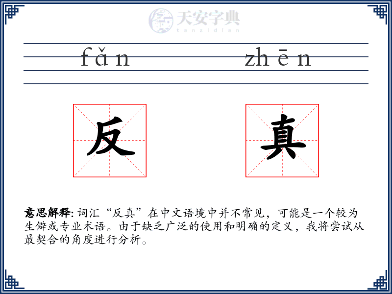 反真