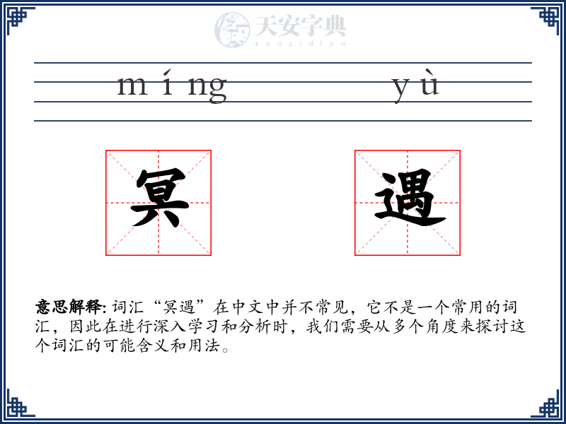 冥遇