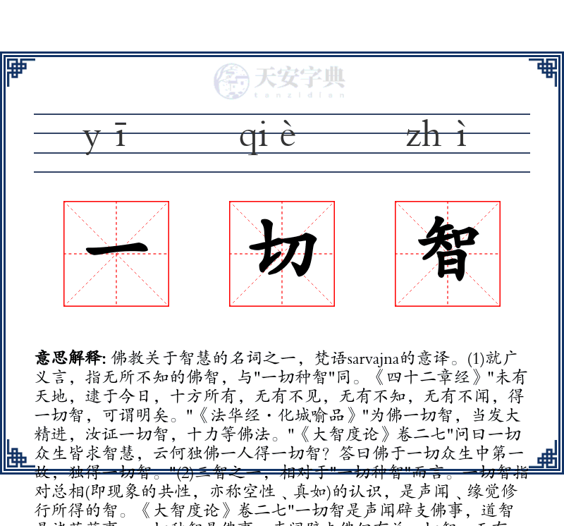 一切智