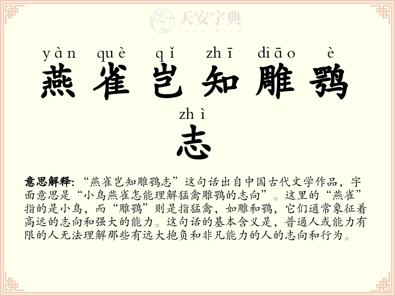 燕雀岂知雕鹗志
