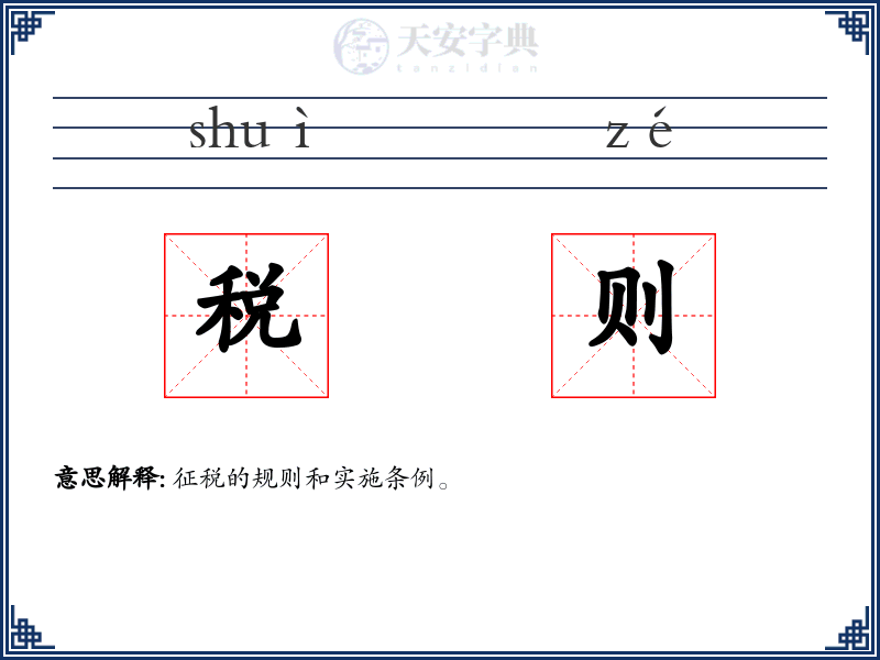 税则