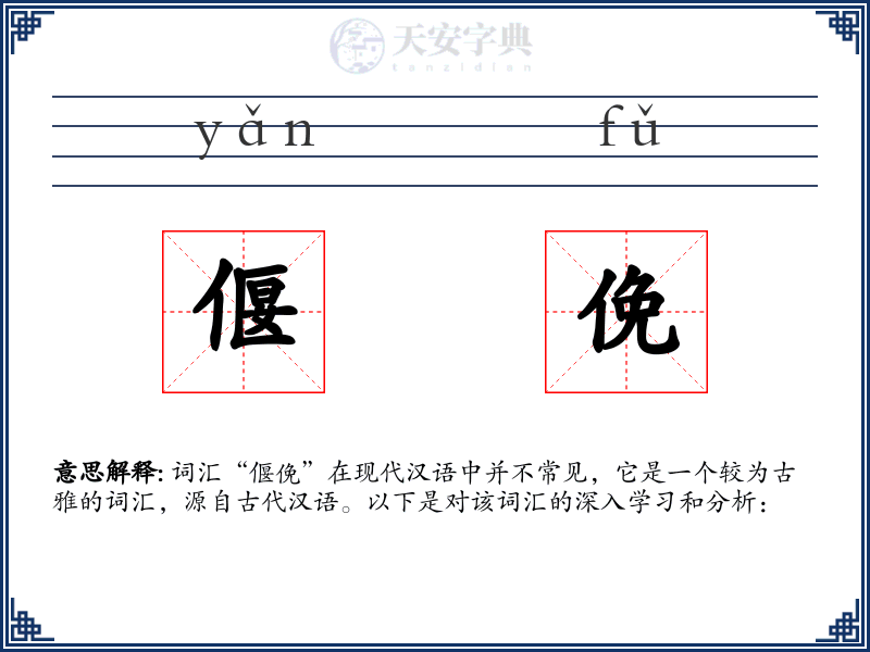 偃俛