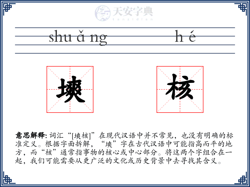 塽核