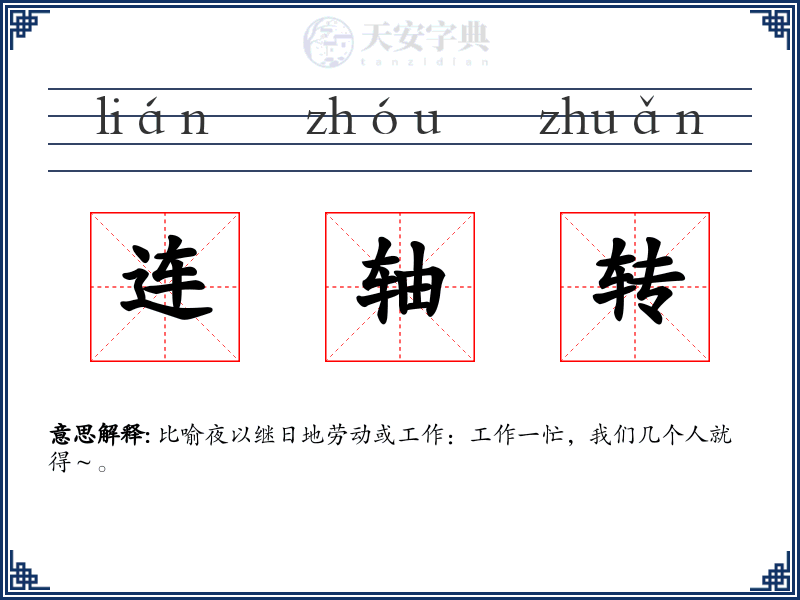 连轴转