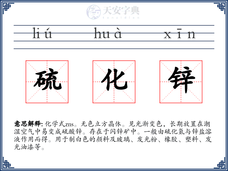 硫化锌