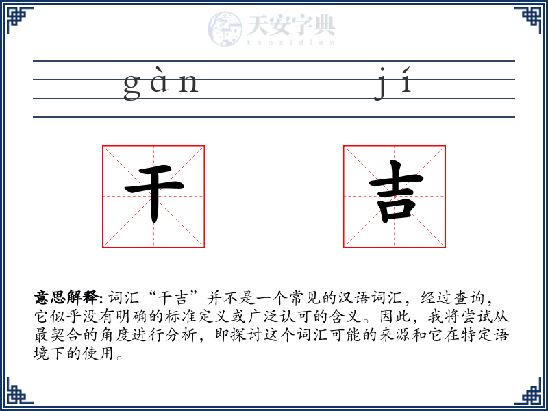 干吉