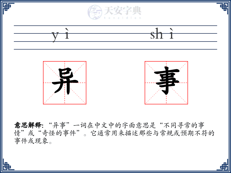异事