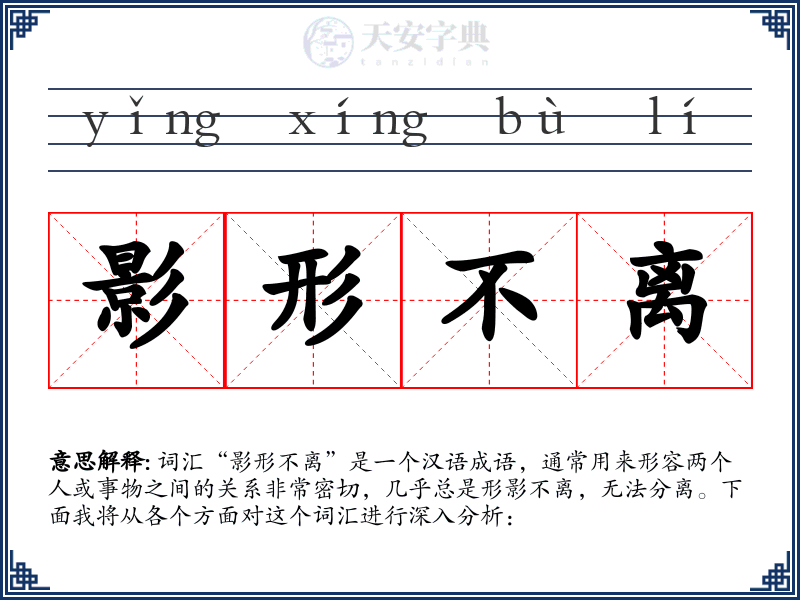 影形不离