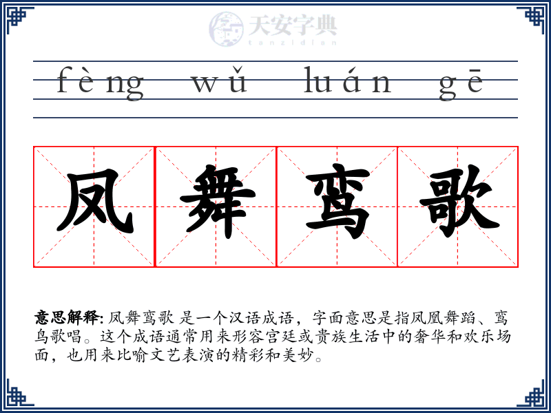 凤舞鸾歌