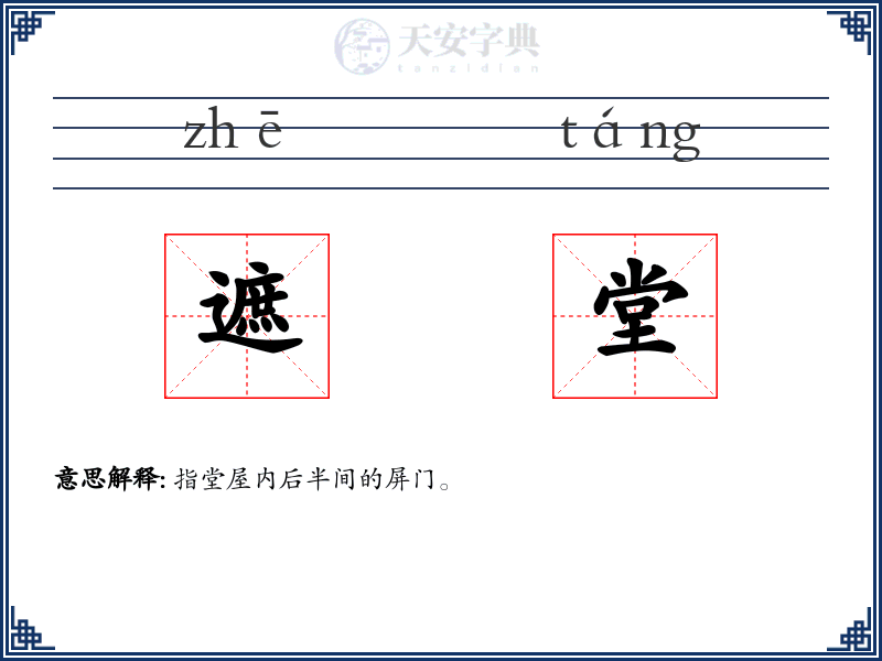 遮堂：拼音、读音、繁体字、用法、近义词与反义词 - 汉语成语词典