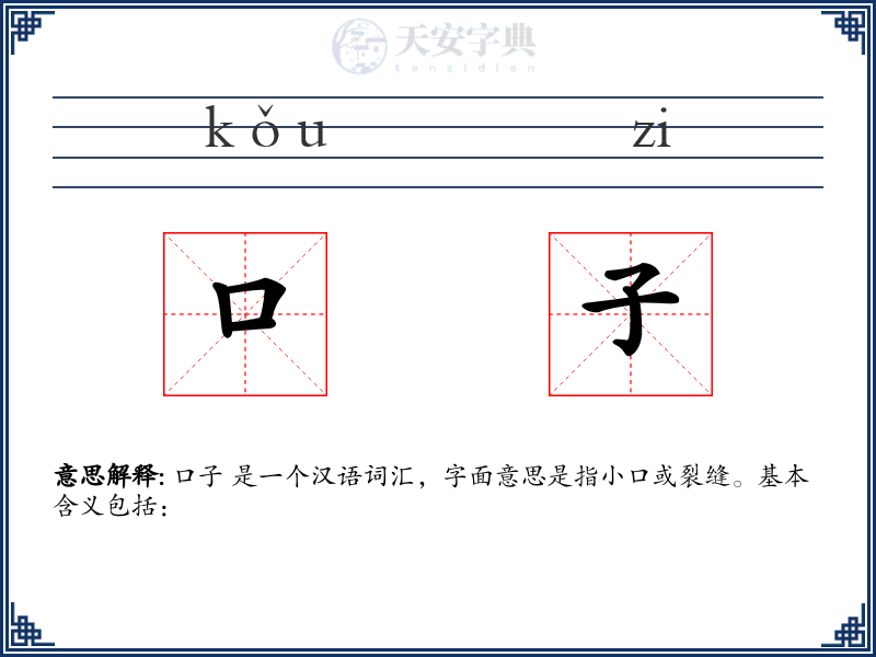 口子