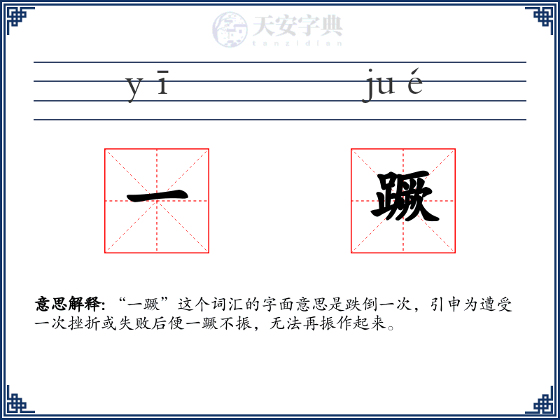 一蹶