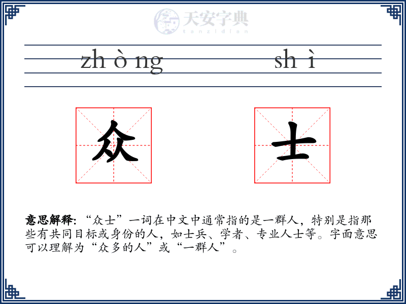 众士