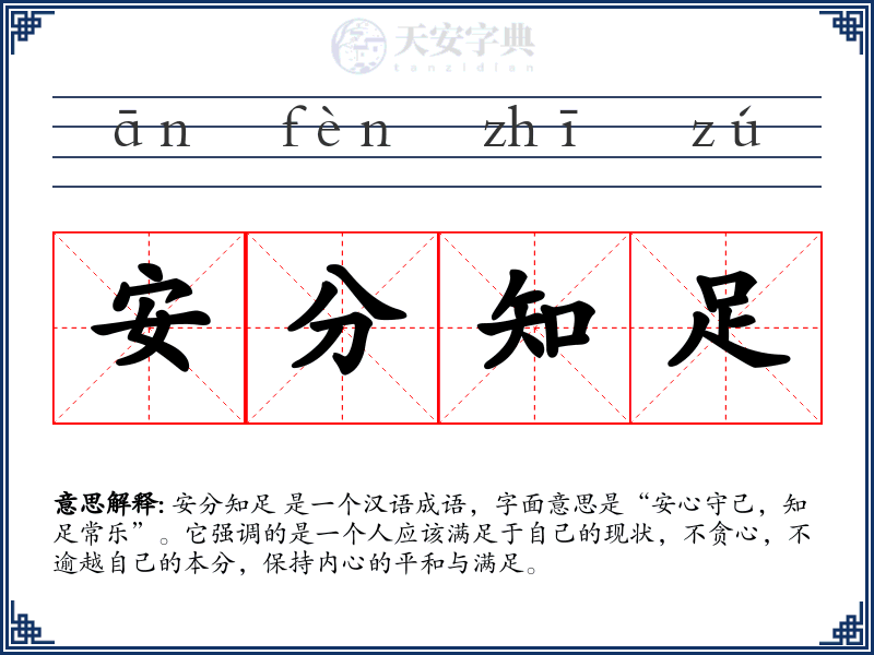 安分知足