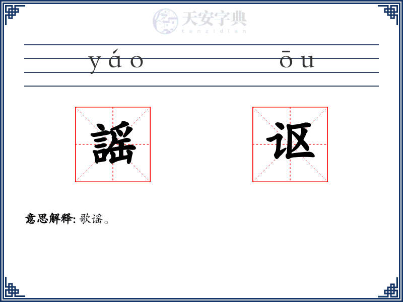 謡讴