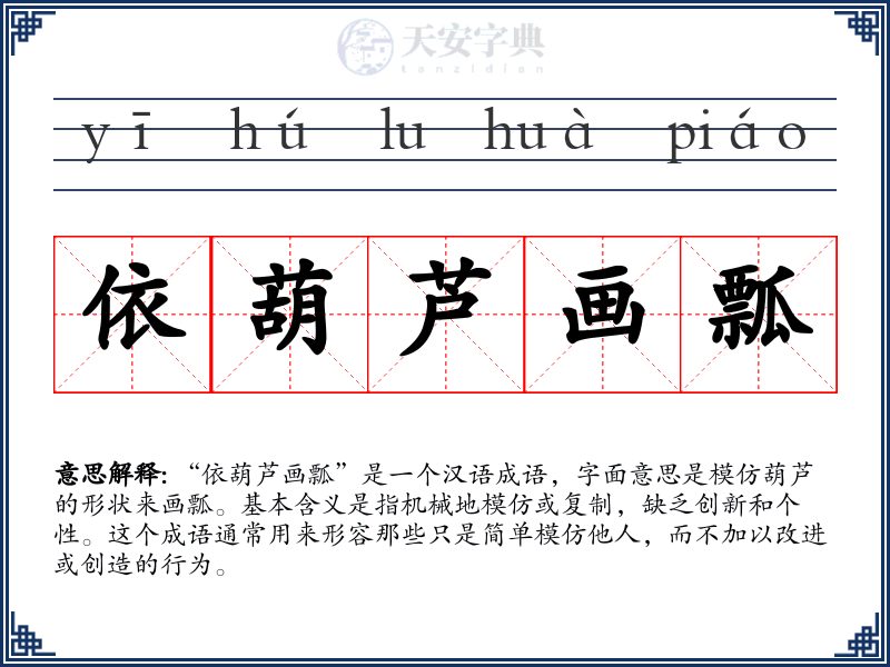 依葫芦画瓢