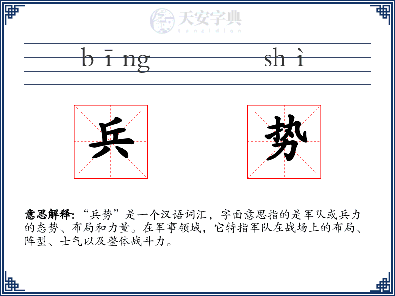 兵势
