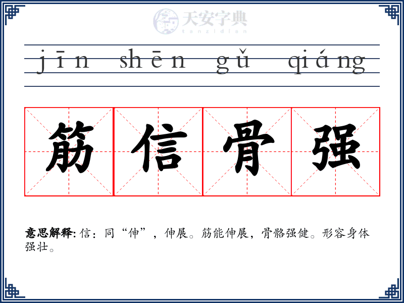 筋信骨强