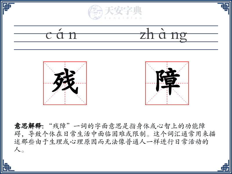 残障