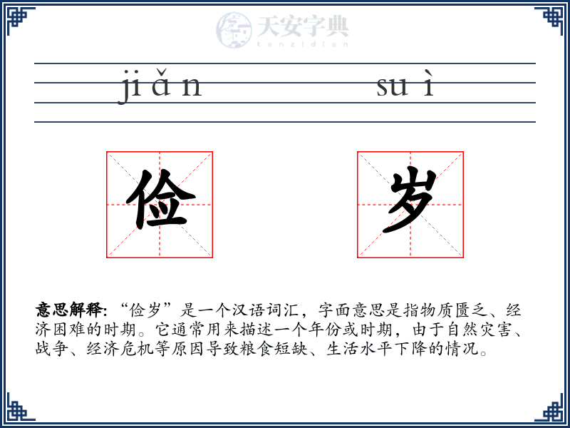 俭岁