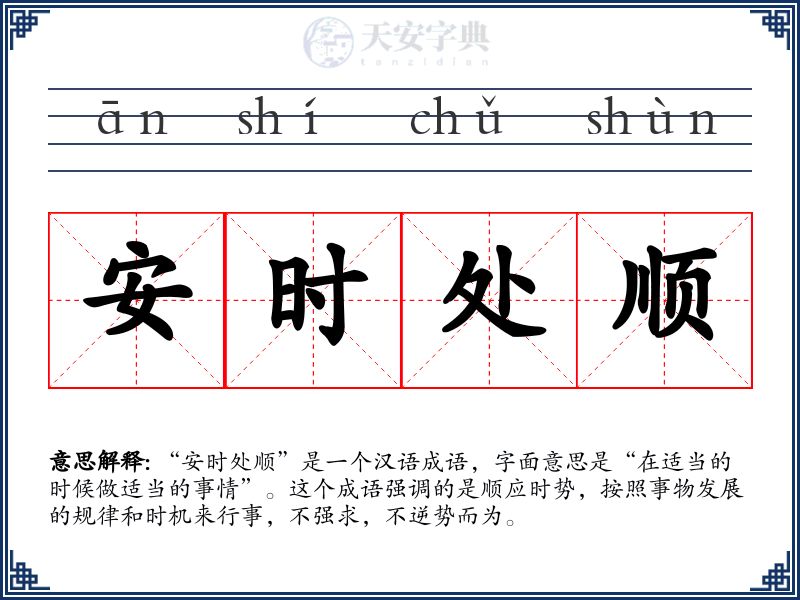 安时处顺