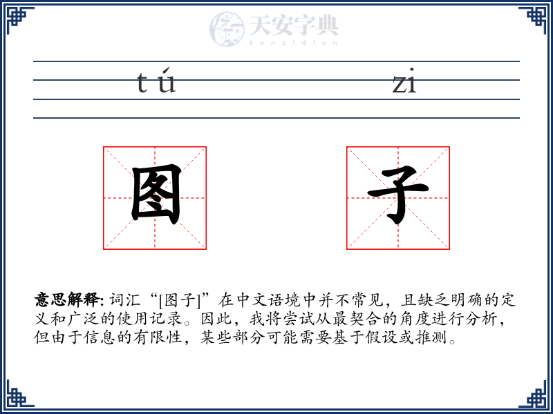 图子