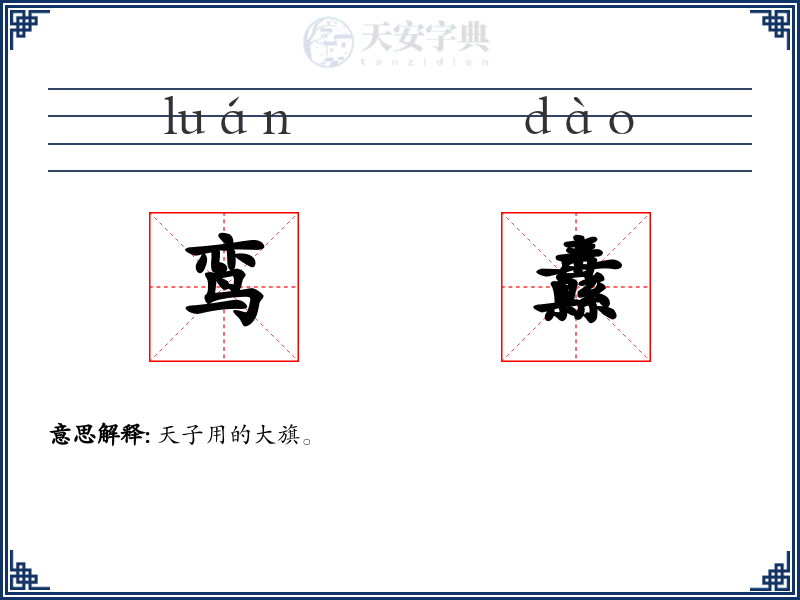 鸾纛