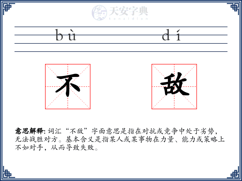 不敌