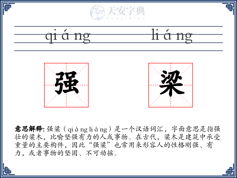 强梁