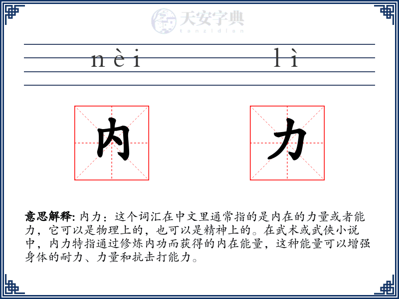 内力