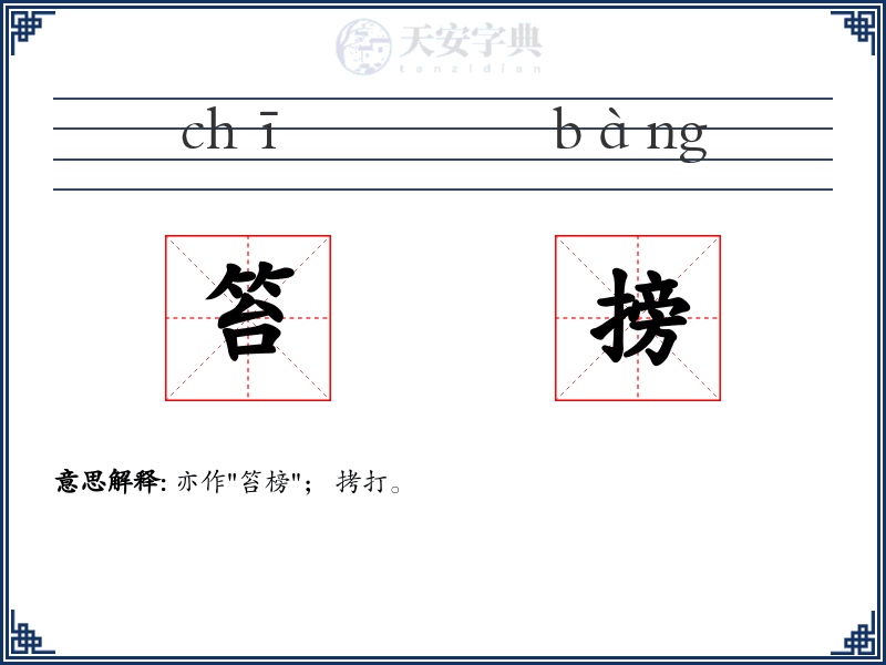 笞搒