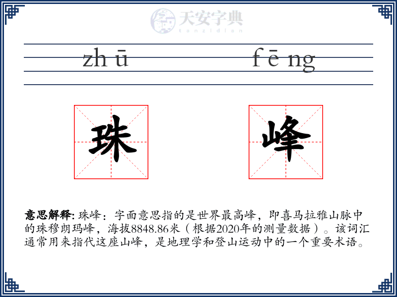 珠峰