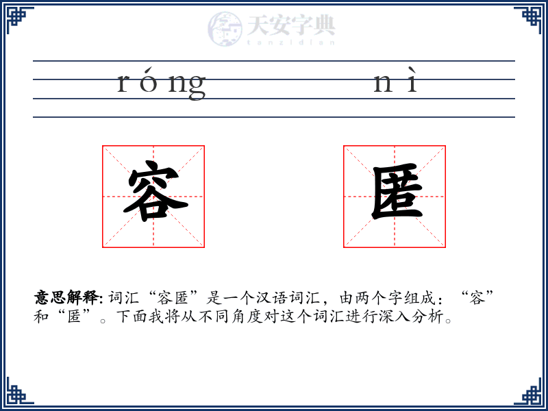 容匿